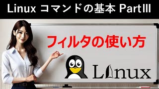 Linuxコマンドの基本：フィルタの使い方 [upl. by Patricio]