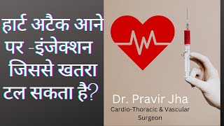 हार्ट अटैक आने पर क्या करें बड़ा अस्पताल दूर है  Thrombolysis Therapy  DrPravir Jha [upl. by Constance]