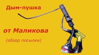 дымпушка от Маликова [upl. by Lamoureux]