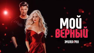 ЭМИЛИЯ ГРИН МОЙ ВЕРНЫЙ [upl. by Seadon]