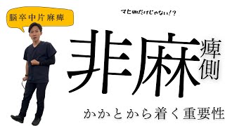 【脳卒中片麻痺】歩き方のポイント〜麻痺してない方の足〜 [upl. by Sirdna326]