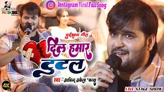 रो रो गाये अरविन्द अकेला कल्लू Instagram reel viral song  Dil Hamaar Tootal  live stage show [upl. by Egedan431]