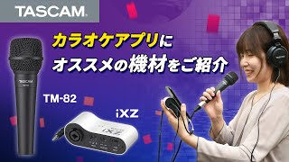 カラオケアプリで目指せ高得点～失敗しないマイク選びと歌い方 [upl. by Nalac]