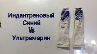 индантреновый синий vs ультрамарин [upl. by Cyrillus]