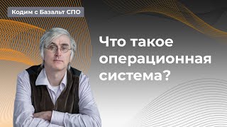 Что такое операционная система и почему она похожа на слона Рассказывает Георгий Курячий [upl. by Arebma296]