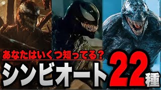 【ヴェノム】劇中と原作に登場する合計22種のシンビオートを一気に解説【ssumcuスパイダーマンアベンジャーズマーベルトキシン】 [upl. by Cnahc]