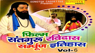 Hindi Film  SantGuru Ravidaas Sampuran Itihas Part 6  संतगुरू रविदास सम्पूर्ण इतिहास भाग 6 [upl. by Cynarra853]