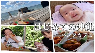 【家族旅行】赤ちゃんとはじめての沖縄〜バンタカフェ〜【生後3ヶ月】 [upl. by Shoemaker]