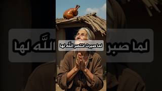 قصةقصيرة   لما صبرت انتصر الله لها قصص قصة fyp shorts shortvideo reels نوادر حكايات [upl. by Doowyah]