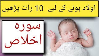 surah ikhlas ka wazifa aulad k liye  wazifa for child [upl. by Sculley]