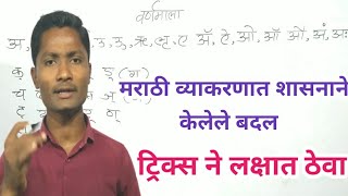 मराठी व्याकरणामध्ये शासनाने केलेले बदल ट्रिक्स नेMarathi grammarMarathi Varnmala tricksyj academy [upl. by Kaleb]