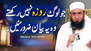 Ramzan Ke Roze Na Rakhne Ka Gunah  Maulana Tariq Jameel  Ramadan Special [upl. by Ula]