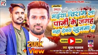 video भईया चिराग ला पानी के जगह बहा देबय खूनमा गे  kundan paswan  Bhaiya Chirag ke cm bhojpuri [upl. by Beedon99]