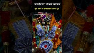 बांके बिहारी जी की सच्ची कहानी  bihari ji ki satya ghtna  vrindavan banke bihari lal darshan [upl. by Tavis]