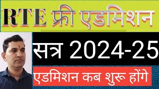 RTE ADMISSION INFORMATION 202425 राजस्थान RTE एडमिशन की जानकारी राजस्थान [upl. by Darcee]