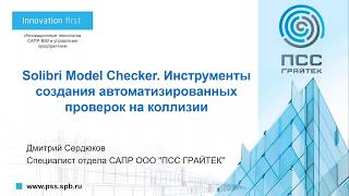 Вебинар «Solibri Model Checker Инструменты создания автоматизированных проверок на коллизии» [upl. by Anisor]