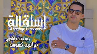 Azzedine Guessous  isti9ala officiel video إستقالة  عزالدين ڭسوس [upl. by Gene]