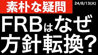 【素朴な疑問】FRBはなぜ方針転換したのか？今週注目の経済指標より [upl. by Wera566]