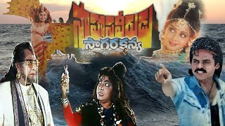 Sahasa Veerudu Sagara Kanya Full Movie  Venkatesh Shilpa Shetty  K Raghavendra Rao  Keeravani [upl. by Andres]