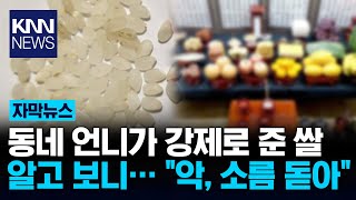 집앞에 놓여져 있던 쌀 quot이게 대체 뭐지quot  KNN [upl. by Battat]