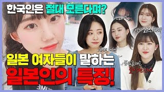 일본여자들이 말하는 한국인들은 절대 모르는 일본여자 특징 [upl. by Ninehc217]