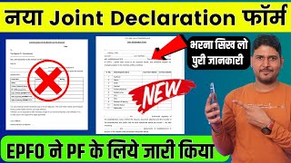 EPFO बड़ा बदलाव ✅ New PF Joint Declaration Form भरने का तरीका  pf joint declaration form kaise bhare [upl. by Eilram666]