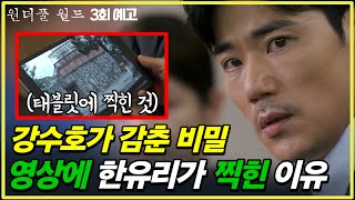 원더풀 월드 강수호의 비밀🔥 태블릿 영상 속에 한유리가 찍혀있는 이유  3회 예고 [upl. by Simonetta557]