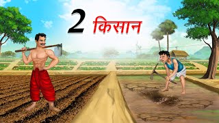 दो किसान  2 KISAAN  HINDI KAHANIYA  HINDI STORIES [upl. by Regnij]