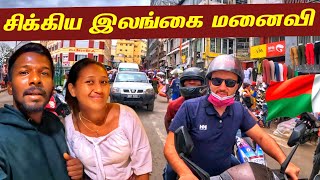 இலங்கைத் தமிழரின் ஆப்பிரிக்கா மனைவி  Madagascar Colombo Girl🇲🇬  Jaffna Suthan [upl. by Nasar]