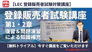 登録販売者試験講座 第1・2章（復習＆問題演習による知識補充） [upl. by Anikehs]