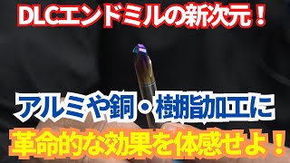 DLCエンドミルの新次元！アルミや銅・樹脂加工に革命的な効果を体感せよ！ [upl. by Dorothee578]