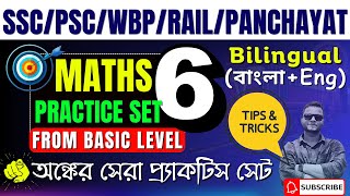 🎯MATH PRACTICE SET WB GRAM PANCHAYAT WBP amp KP MATH PRACTICE SET  wbp wbpsc kpexam WBPANCHAYAT [upl. by Eustache917]