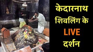 LIVE  केदारनाथ शिवलिंग के दर्शन  Kedarnath Jyotirling Ke Darshan  Artha [upl. by Harbison]