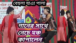 ফুলমারি চালা বেহুলা গানে মঞ্চ কাঁপালেন নতুন নায়ক নায়িকা  পাখিনী ও পাখিরাজ নতুন কাহিনী bahula [upl. by Adnohsal]