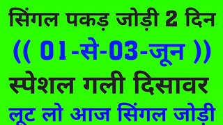 पकड़ जोड़ी 01से03जून disawarbabatricks स्पेशल गली दिसावर satta pakad jodi [upl. by Octave]