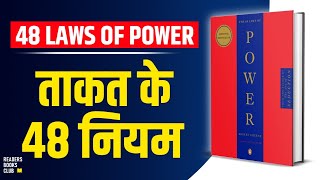 The 48 Laws of Power by Robert Greene Audiobook  Book Summary in Hindi [upl. by Strait938]