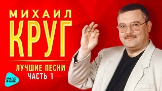 МИХАИЛ КРУГ Лучшие песни MELOMANMUSIC Золотые хиты от легенды русского шансона [upl. by Eynaffit]