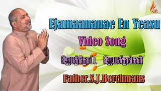 Father Berchmans  Ejamaananae En Yeasu Jebathotta Jeyagethangal [upl. by Eaner]