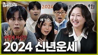 ENG SUB 이왜진🧧 멤버들의 2024 갑진년 운세🐲  유재석 하하 주우재 이이경 박진주 이미주 MBC20240106방송 [upl. by Atnima]