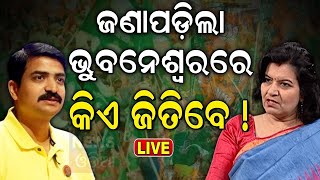 Odisha Election News Liveଭୁବନେଶ୍ୱରରେ ବଡ଼ ଓଲଟପାଲଟWho Will Win Bhubaneswar  2024 ElectionExit Poll [upl. by Acireed]