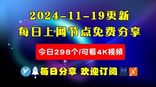 20241119科学上网免费节点分享，298个，可看4K视频，v2rayclashWinXray免费上网ssvmess节点分享，支持Windows电脑安卓iPhone小火箭MacOS [upl. by Lladnew947]