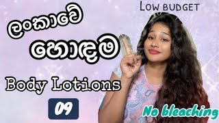 Best Body Lotions in Sri Lanka  for Skin Brightening NOT SPONSORED  NO BLEACHING [upl. by Deeann]