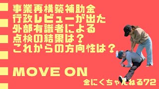 金にくちゃんねる72 619経産省から行政事業レビューが出ました。その中から、事業再構築補助金に関する箇所について、お伝えします。 [upl. by Jemmie387]