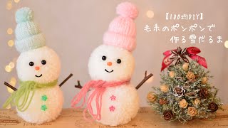 【100均DIY】毛糸のポンポンで作る雪だるま⛄️ [upl. by Monjo897]