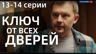 КЛЮЧ ОТ ВСЕХ ДВЕРЕЙ 13 14 СЕРИЯсериал 2021 Россия 1 анонс дата выхода [upl. by Marven]