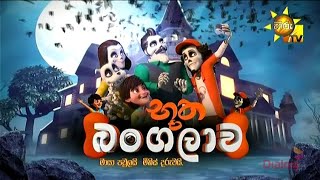 Bootha Bangalawa භූත බංගලාව  Sinhala Theme Song  Hiru TV [upl. by Ardnikal142]