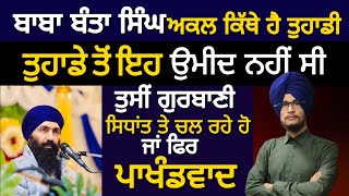 Idol Worship in Sikhism  A Critical Analysis  Gurbani  Truth  sad BabaBantaSinghJiOfficial [upl. by Valentin484]