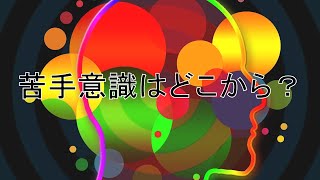 苦手意識はどこからくるのかをまとめました 読書 思考術 恋愛 心理学 幸せ 人間関係 職場 うつ病 [upl. by Sesylu]