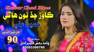 Kawar Chad Hane  Singer Sumera Ali  New Album 90  Wahid Production  2024 [upl. by Axela885]