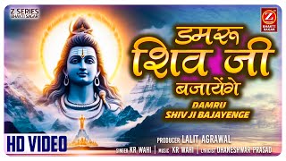 Damru Shiv Ji Bajayenge  डमरू शिव जी बजायेंगे  KR Wahi  Shiv Bhajan  Hindi Bhakti Song 2024 [upl. by Banky685]